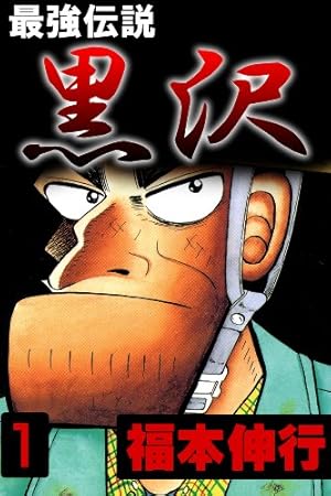 ギャンブル漫画の金字塔！福本伸行作品特集