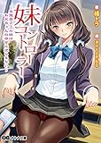 妹コントローラー 〜生意気クール妹はお兄ちゃんの命令に逆らえない〜 (オトナ文庫)
