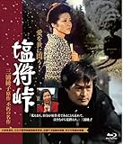 塩狩峠（HDﾘﾏｽﾀｰ版） BD [Blu-ray]