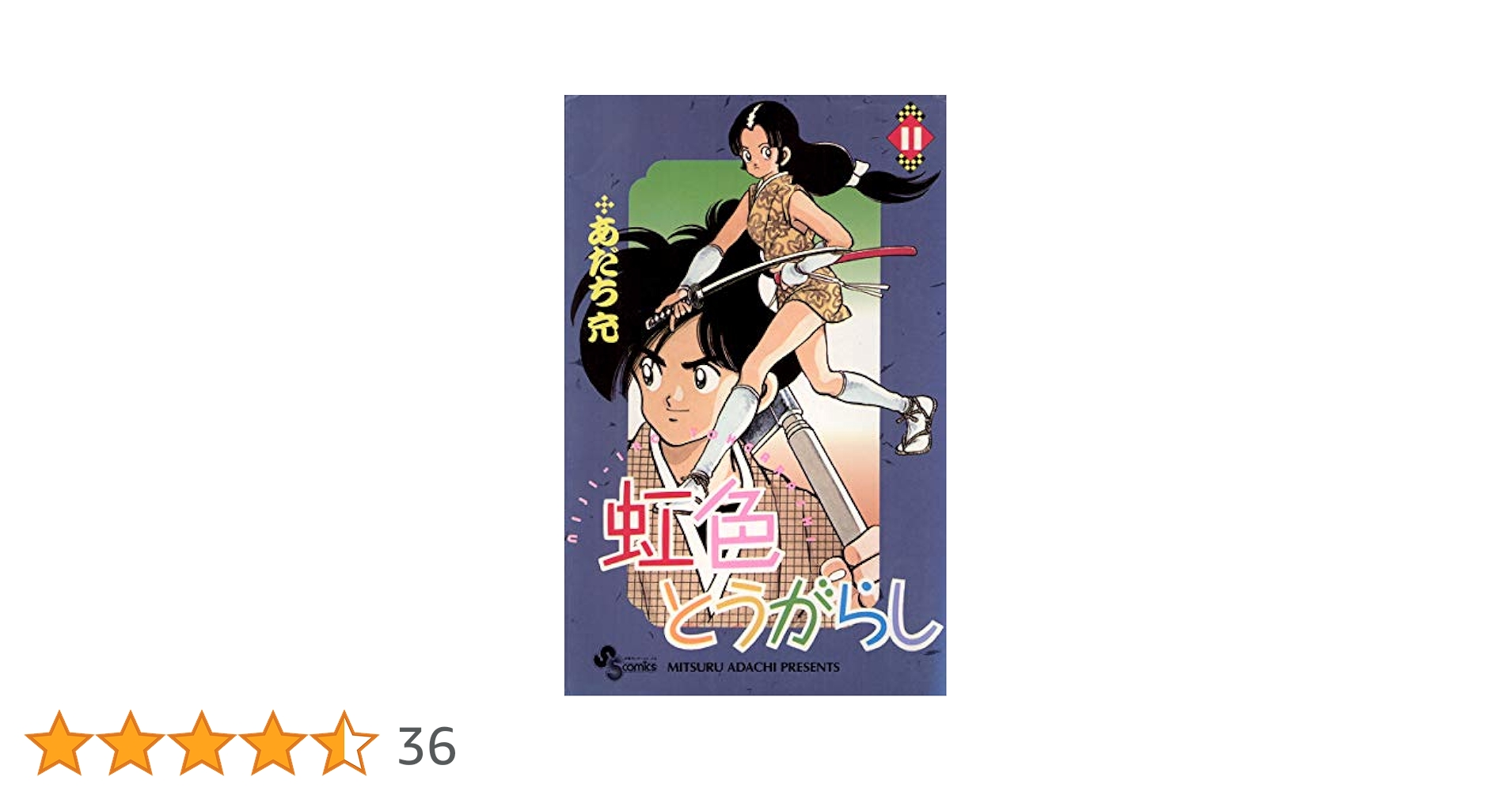 Amazon.co.jp: 虹色とうがらし（11） (少年サンデーコミックス