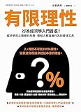 有限理性: 行為經濟學入門首選！經濟學和心理學的共舞，理解人類真實行為的最佳工具【經典紀念版】 (Traditional Chinese Edition)