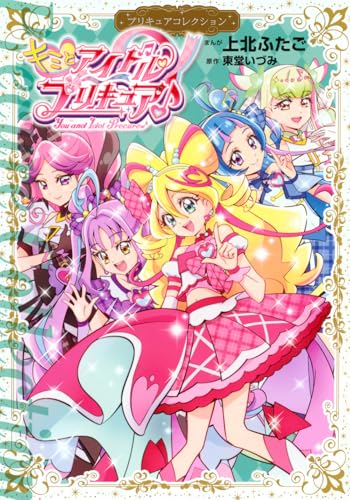 キミとアイドルプリキュア♪ プリキュアコレクション (ワイドKC)