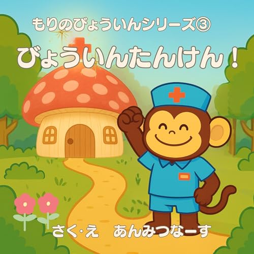 もりのびょういんシリーズ③びょういんたんけん!