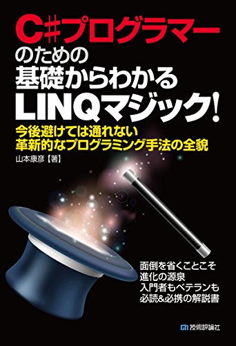 C#プログラマーのための 基礎からわかるLINQマジック！