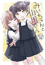 Amazon.co.jp: みいちゃんと山田さん 分冊版（14） (マガジン