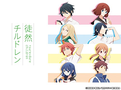 徒然チルドレン