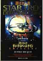 スタートレック ディープスペースナイン DS9 全巻セット Amazon.co.jp: スタートレックディープ・スペース・ナイン 1