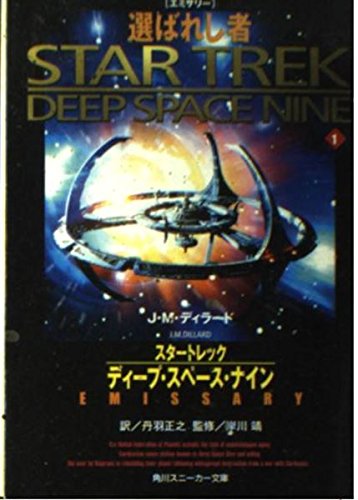 Amazon.co.jp: スタートレックディープ・スペース・ナイン 1 (角川