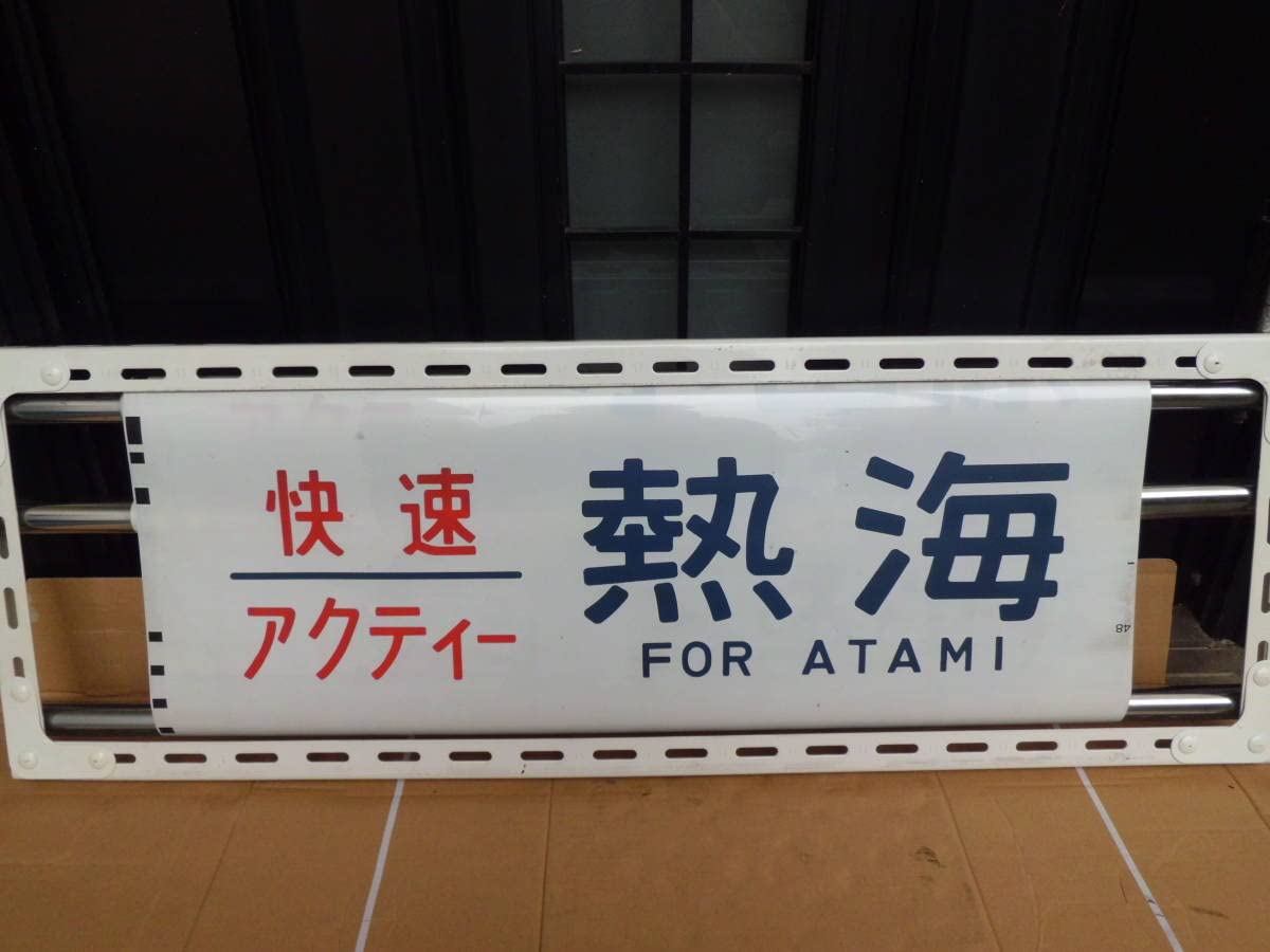 東海道線　方向幕　1ロール　側面幕　211系？　幕 東海道線 方向幕 1ロール 側面幕 211系？ 幕 東海道線 方向幕 1