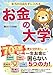 本当の自由を手に入れる お金の大学