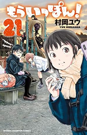 Amazon.co.jp: もういっぽん！（1） (少年チャンピオン・コミックス