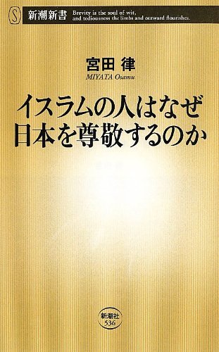 無料電子書籍 おすすめ イスラムの人はなぜ日本を尊敬するのか (新潮新書) バイ