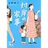 対岸の家事(講談社文庫)