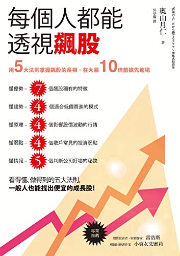 每個人都能透視飆股 用5大法則掌握飆股的長相 在大漲10倍前搶先進場 Traditional Chinese Edition Ebook 奧山月仁 Amazon It Kindle Store