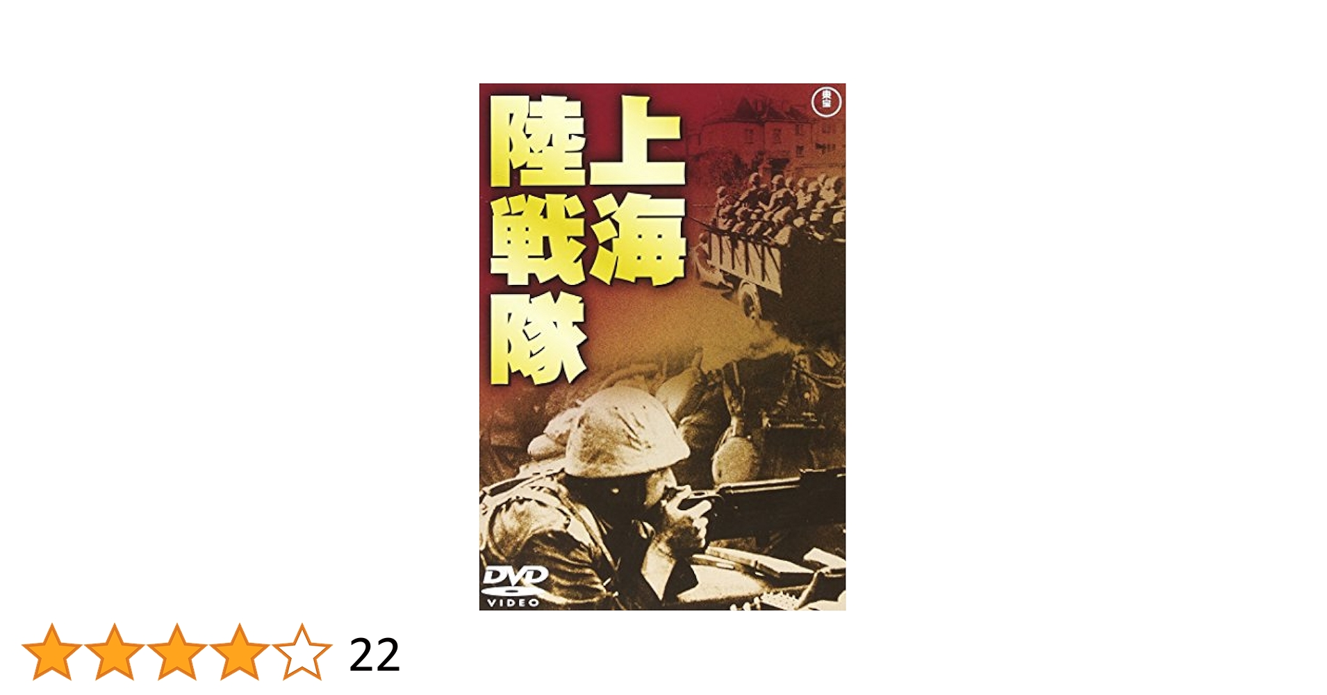上海陸戦隊 [東宝DVDシネマファンクラブ] rdzdsi3