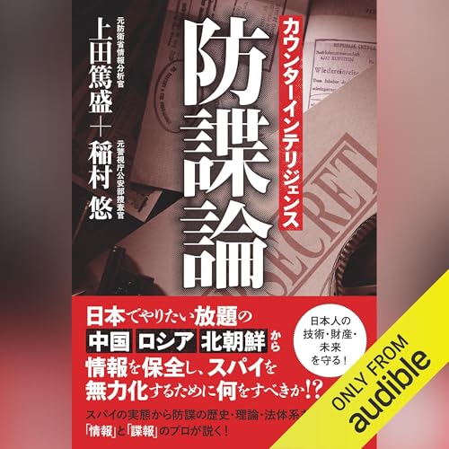『カウンターインテリジェンス--防諜論』のカバーアート