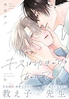 キスはゆきどけのあとにして(10)
