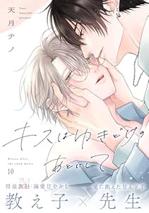 キスはゆきどけのあとにして(10)
