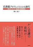 看護職プロフェッションの誕生 国立がんセンター創成期の看護職群像