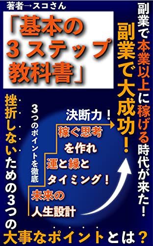 副業で大成功 基本の３ステップ教科書 本業以上に稼げる時代がきた 運と縁とタイミング大事なポイントとは スコさん ミズキ図書館 自由企業 Kindleストア Amazon