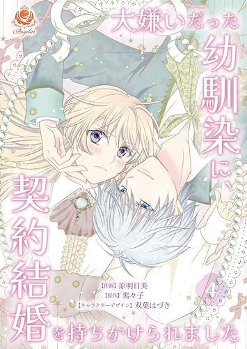 大嫌いだった幼馴染に、契約結婚を持ちかけられました【第4話】（エンジェライトコミックス）