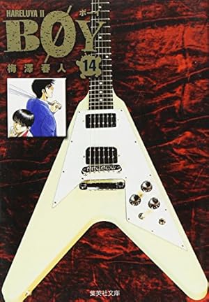 Amazon.co.jp: BOY 1 : 梅澤 春人: 本