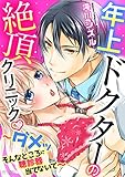年上ドクターの絶頂クリニック ～ダメッ そんなところに聴診器当てないで～ (YLC)
