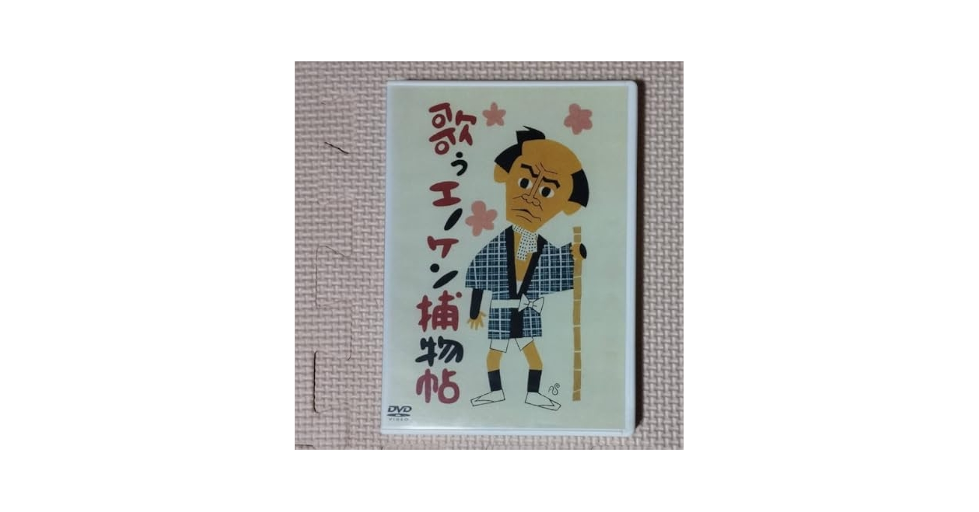 Amazon.co.jp: DVD 爆笑王・エノケンシリーズ 歌うエノケン捕物
