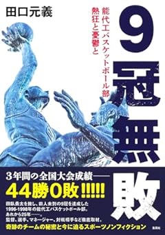 9冠無敗 能代工バスケットボール部 熱狂と憂鬱と