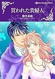 買われた貴婦人 ハーレクインコミックス