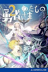 Amazon.co.jp: わたしの勇者さま（4） ぼくの女神さま 電子書籍