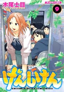 げんしけん（９） (アフタヌーンコミックス)