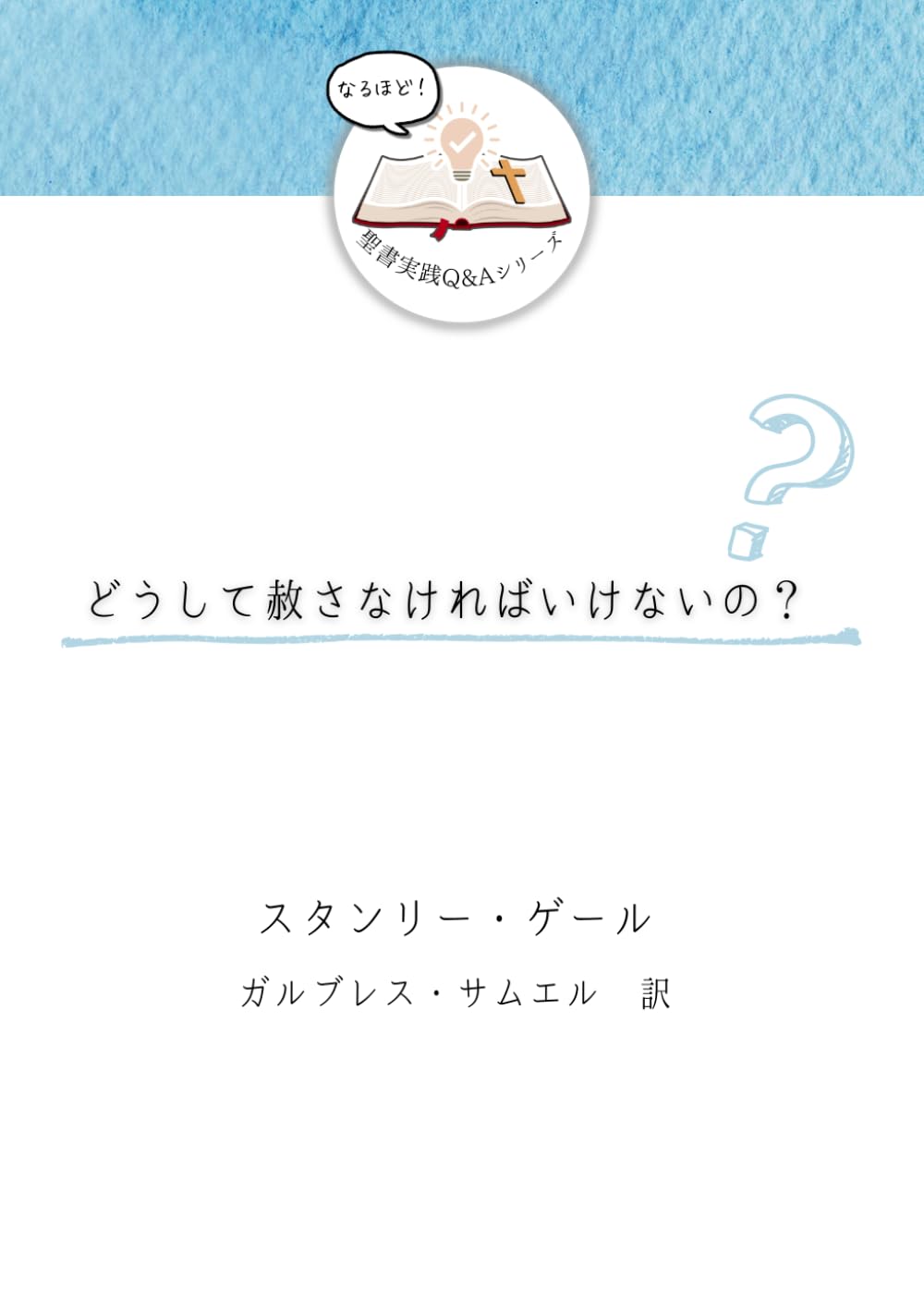 どうして赦さなければいけないの？ (発見！聖書実践Ｑ＆Ａ)