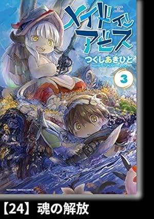 メイドインアビス（3）【分冊版】22 呪いの正体 メイドインアビス