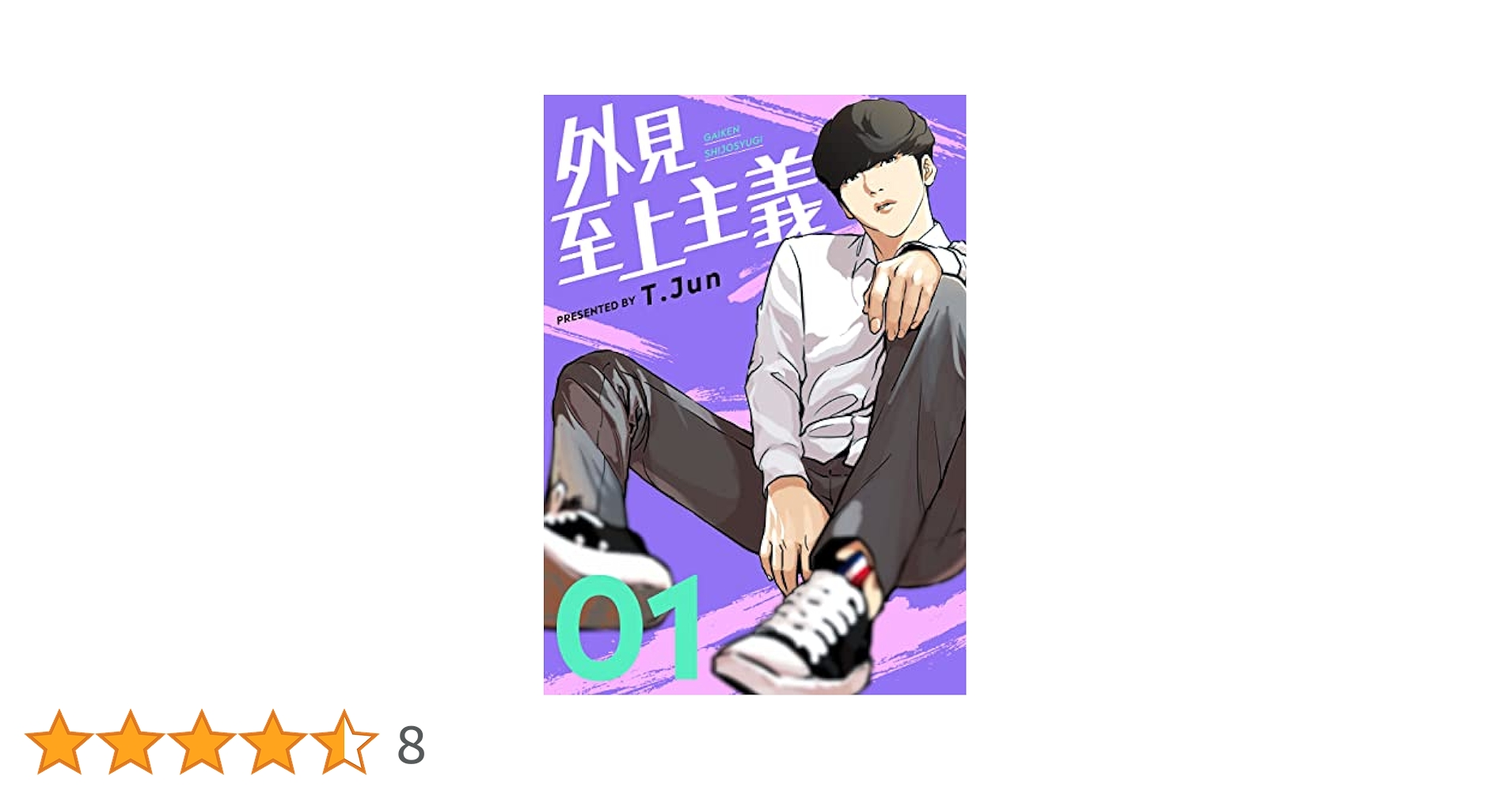 外見至上主義 1巻 (LINEコミックス) | T.Jun | マンガ | Kindle