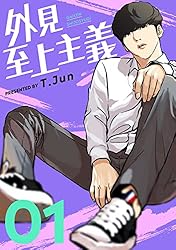 外見至上主義 1巻 (LINEコミックス) | T.Jun | マンガ | Kindle