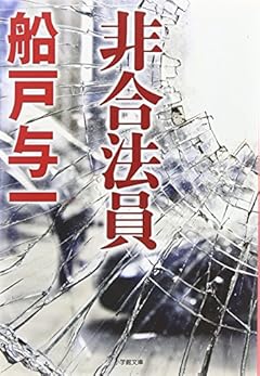 非合法員 (小学館文庫)