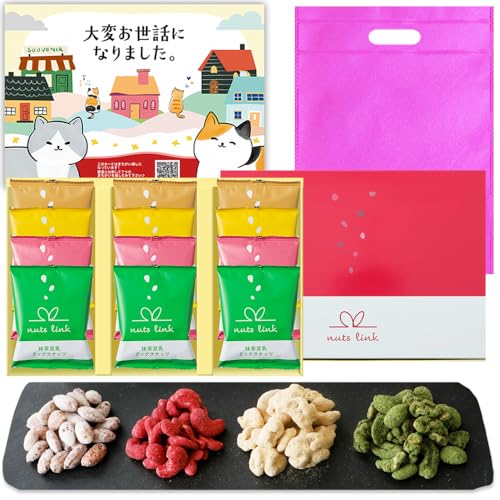退職お礼ギフト ナッツリンク ナッツ ギフト スイーツ 12袋 プレゼント 豆菓子 セット おしゃれ お取り寄せ 個包装 お菓子 手土産 小分け メッセージカード 手さげ袋付き