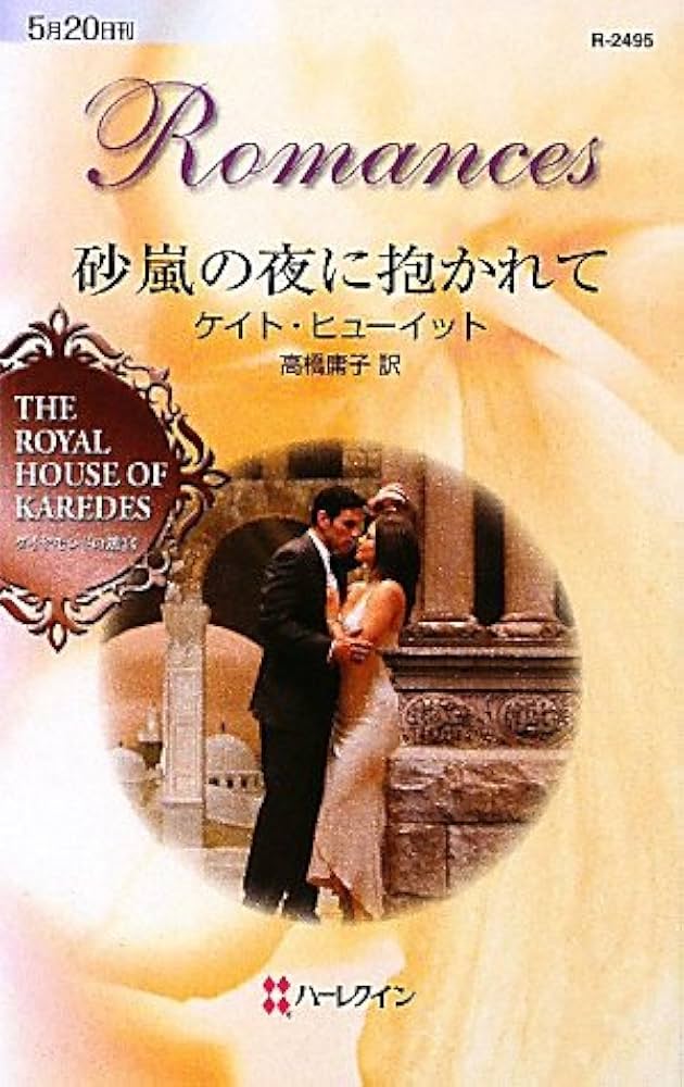 中古】 砂嵐の夜に抱かれて/ハーパーコリンズ・ジャパン/ケイト