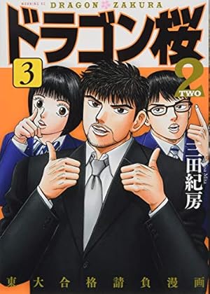 漫画　ドラゴン桜2 1〜16巻 ドラゴン桜2(16) (モーニングKC) | 三田 紀房 |本 | 通販 | Amazon