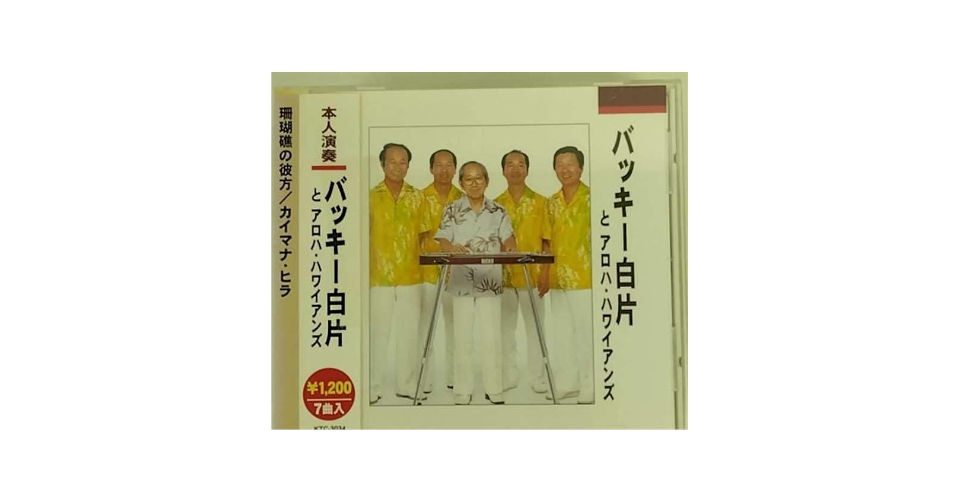 【中古】 バッキー白方とアロハ・ハワイアンズ / バッキー白方とアロハ・ハワイアンズ バッキー白片とアロハ・ハワイアンズ バッキー白片のすべて 57