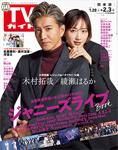 TVガイド 2023年 2月3日号 関東版 [雑誌]