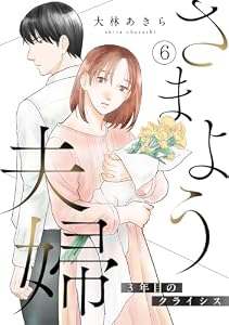 さまよう夫婦～3年目のクライシス～(6) (コイパレ)
