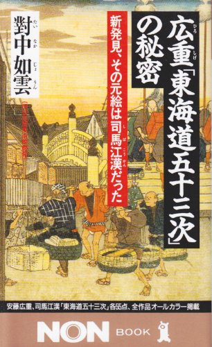 広重「東海道五十三次」の秘密―新発見、その元絵は司馬江漢だった (ノ 広重「東海道五十三次」の秘密―新発見、その元絵は司馬江漢だった (ノ