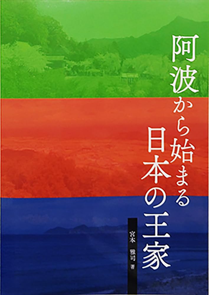 阿波から始まる日本の王家 | 宮本雅司 |本 | 通販 | Amazon