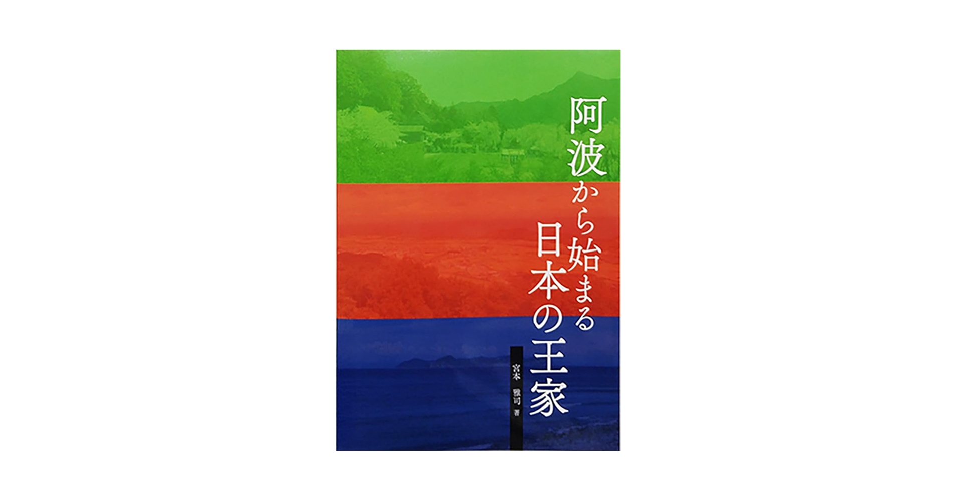 阿波から始まる日本の王家 | 宮本雅司 |本 | 通販 | Amazon