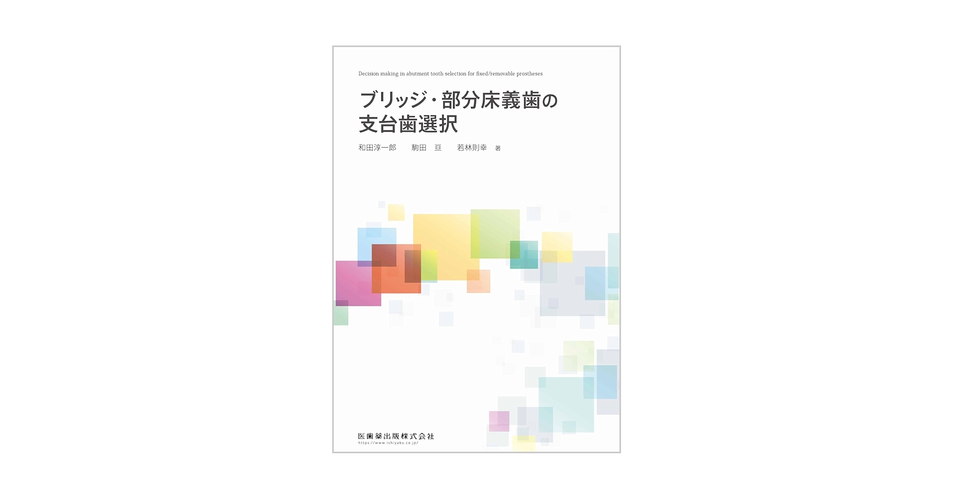 咬合挙上 その意思決定と臨床手技　和田淳一郎・若林則幸著 裁断済】 咬合挙上 その意思決定と臨床手技 咬合挙上: その意思