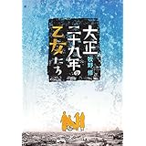 大正二十九年の乙女たち (メディアワークス文庫)