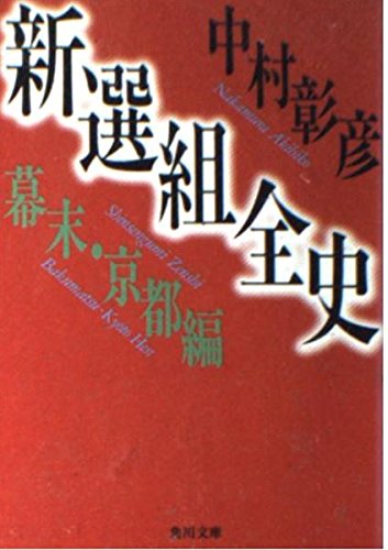 新選組全史 幕末・京都編 (角川文庫 な 26-11) 新選組全史 幕末・京都編 (角川文庫 な 26-11)