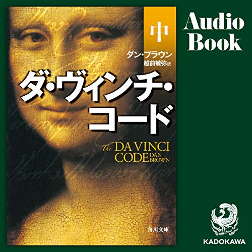 無料電子書籍 おすすめ ダ・ヴィンチ・コード 中 バイ